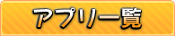 どんなアプリが作れるのかな？