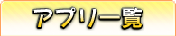 どんなアプリが作れるのかな？