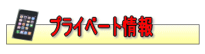 プライベート情報